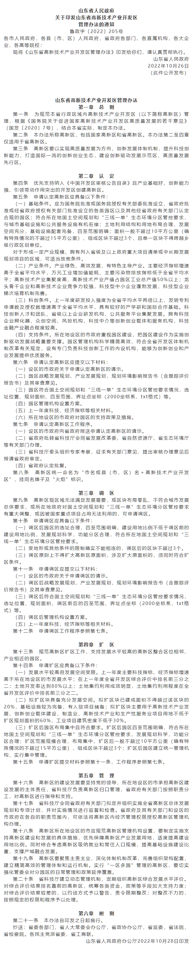 政策速遞 ▏《山東省高新技術產(chǎn)業(yè)開發(fā)區(qū)管理辦法》發(fā)布，具備相關條件可以調區(qū)擴區(qū).png
