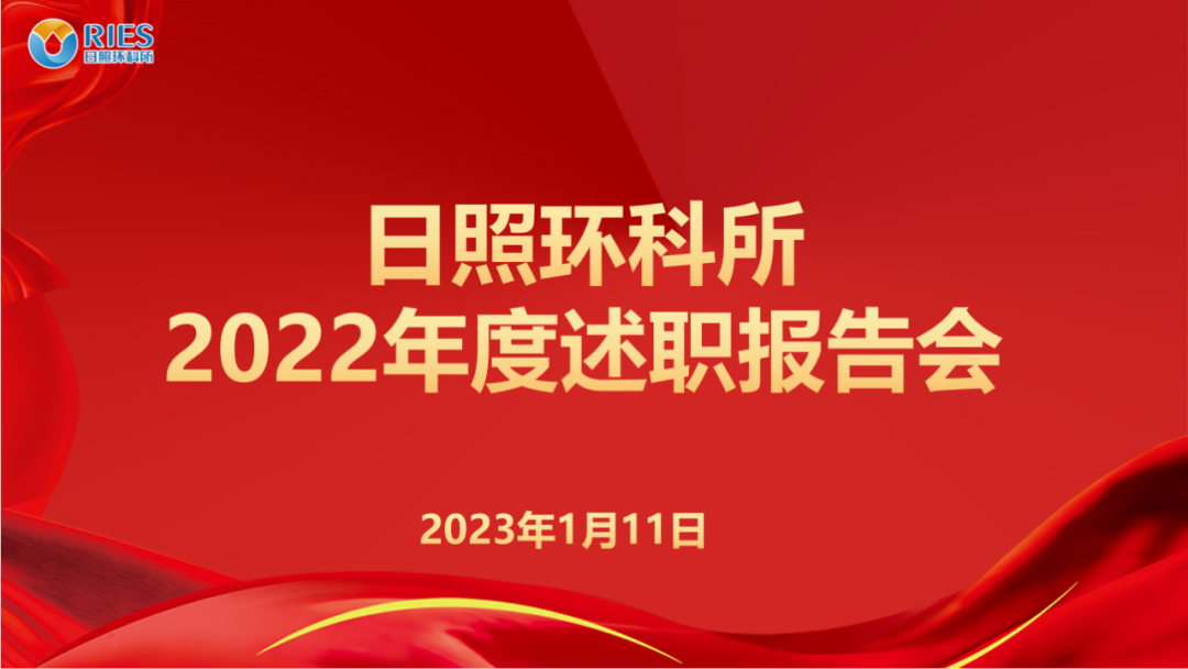 亮成績(jī) 謀新篇 |日照環(huán)科所公司召開(kāi)2022年度述職工作會(huì)議